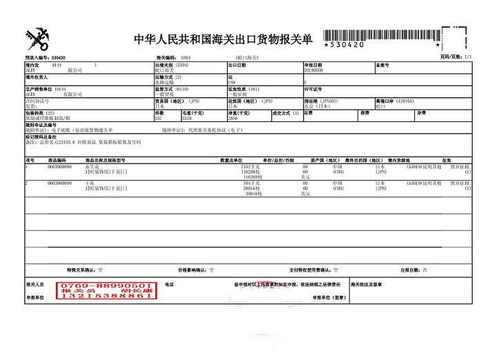 JHD余 永生花报关单_00.jpg JHD余 永生花报关单_00.jpg