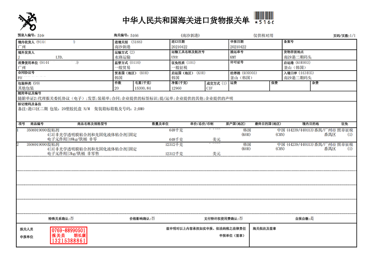 胶粘剂报关单.png 胶粘剂报关单.png