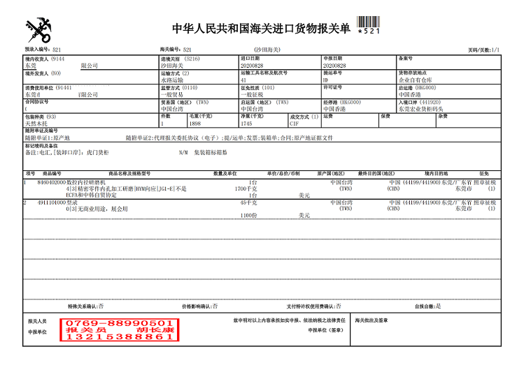 研磨机报关单.png 研磨机报关单.png