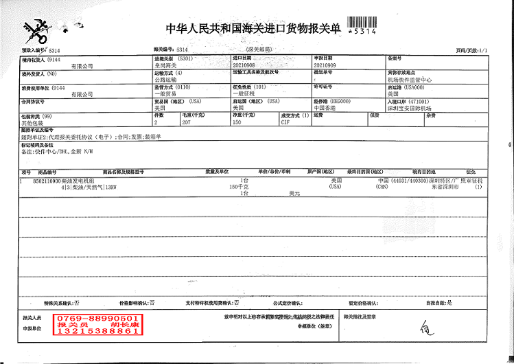 柴油发电机进口报关单.pdfA.png 柴油发电机进口报关单.pdfA.png