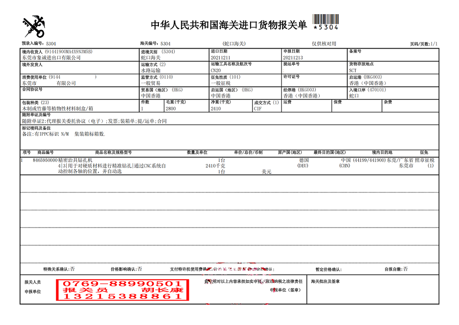钻孔机报关单1.png
