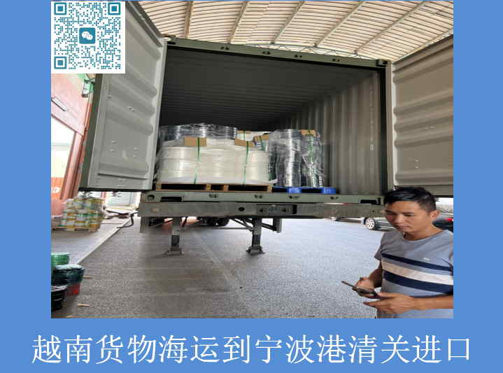 越南货物海运到宁波港清关.jpg