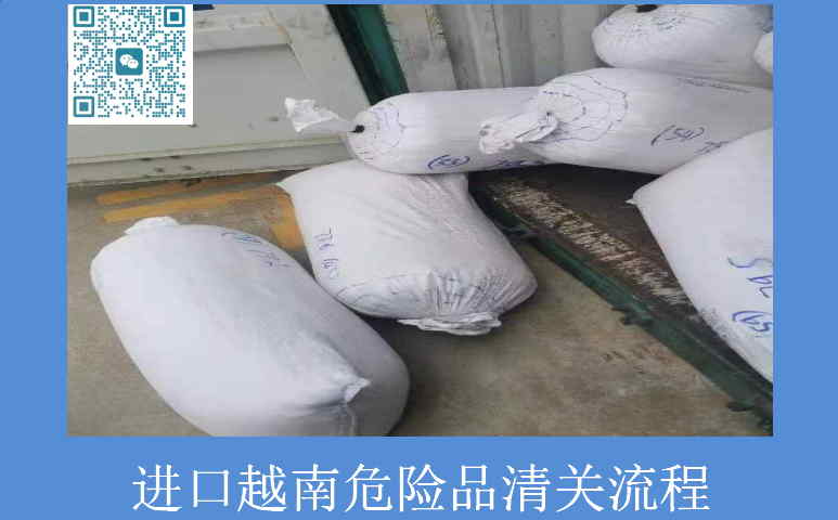 进口越南危险品清关流程.jpg