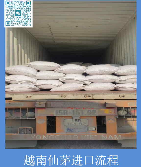 越南仙茅进口流程.jpg