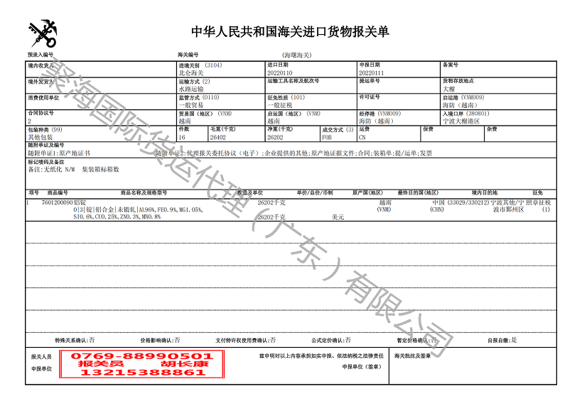 铝锭进口报关单.png