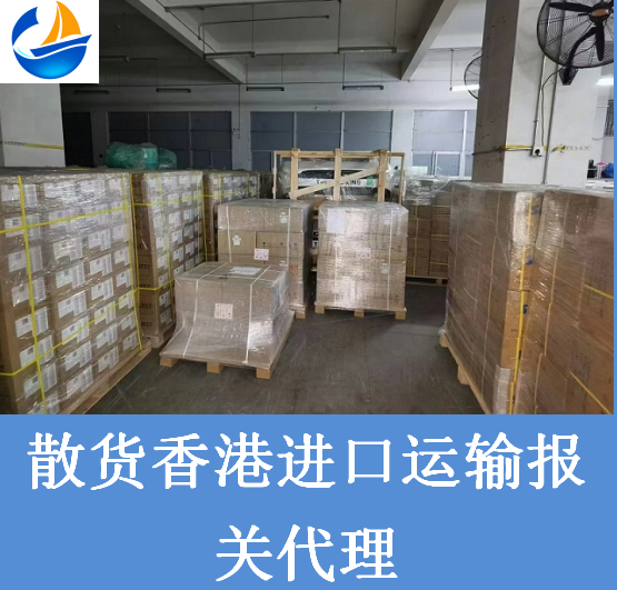 散货香港进口运输报关.png 散货香港进口运输报关.png
