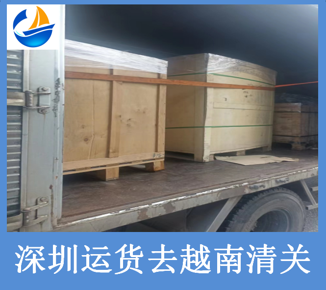 深圳运货去越南清关.png