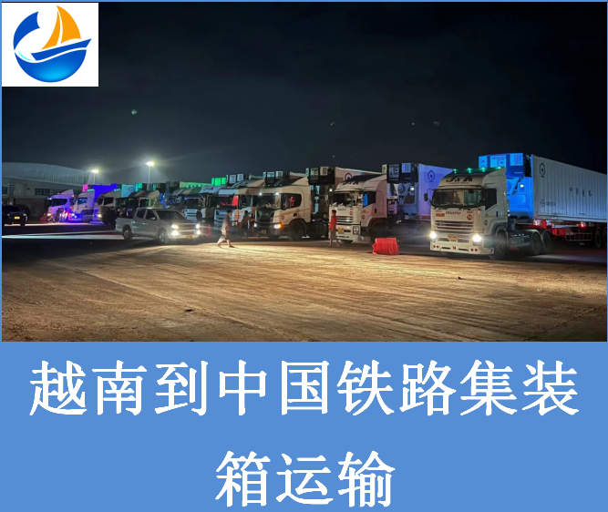 越南到中国铁路运输.png