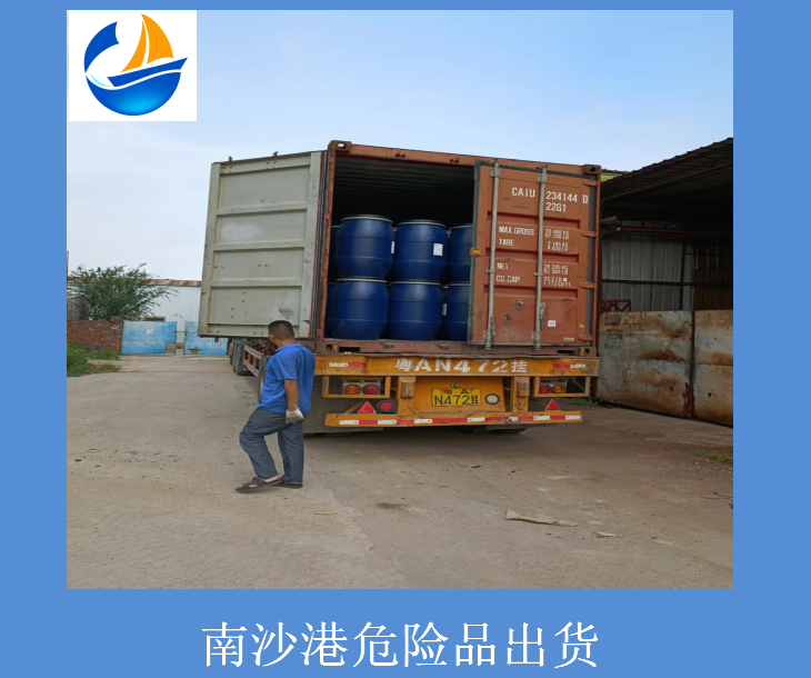 南沙港危险品出货.png 南沙港危险品出货.png