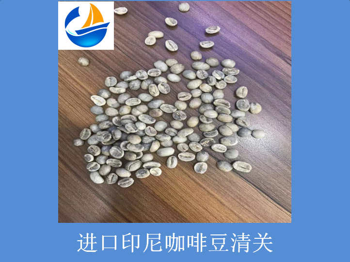 进口印尼咖啡豆清关.png 进口印尼咖啡豆清关.png
