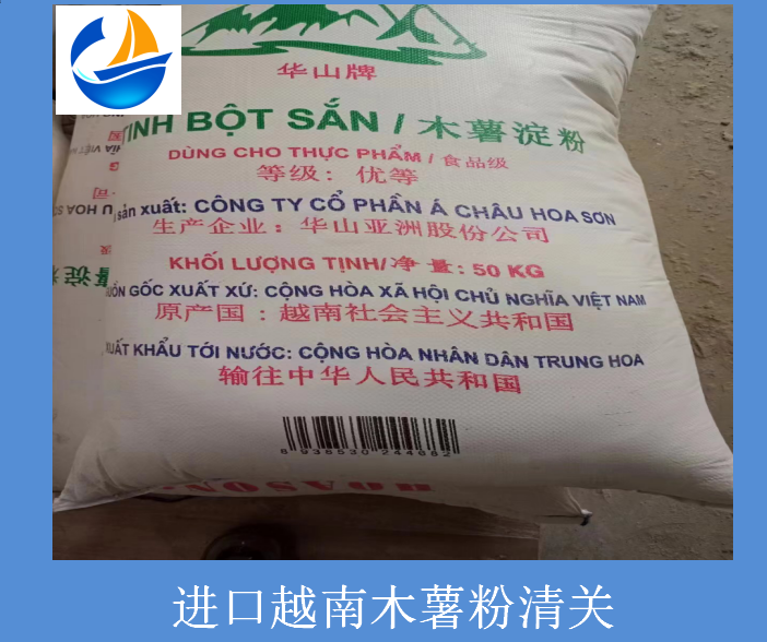 进口越南木薯粉清关.png 进口越南木薯粉清关.png