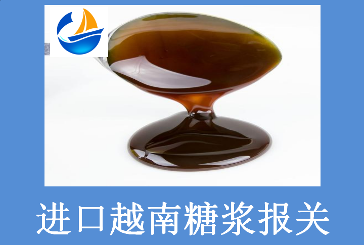 进口越南糖浆报关.png 进口越南糖浆报关.png