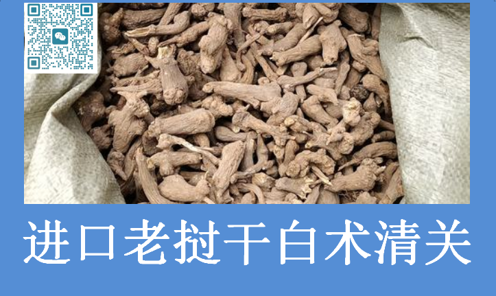 进口老挝干白术清关.png 进口老挝干白术清关.png