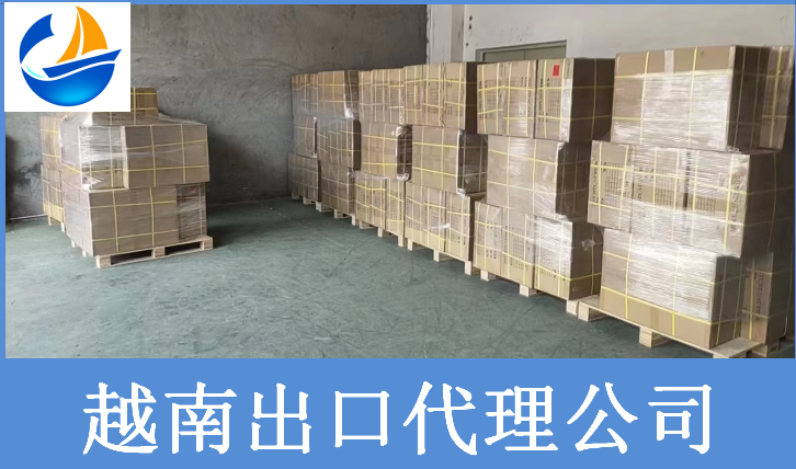 越南出口代理公司3.png 越南出口代理公司3.png