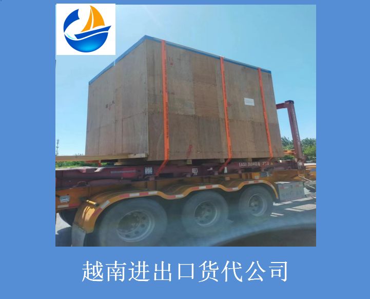 越南进出口货代公司.jpg 越南进出口货代公司.jpg