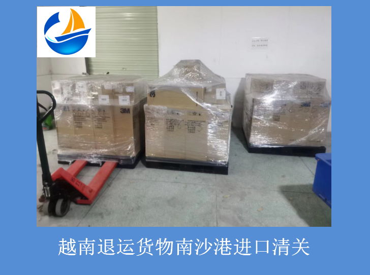 越南退运货物南沙港清关.jpg