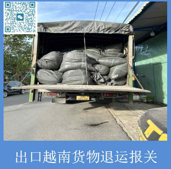 出口越南货物退运报关.jpg