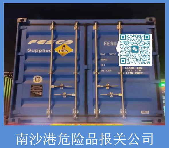 南沙港危险品报关公司.jpg