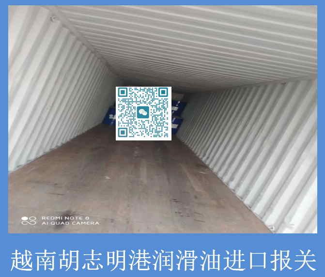 越南胡志明港润滑油进口报关.jpg
