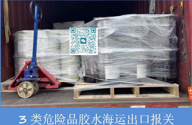 3类危险品胶水海运出口报关.jpg