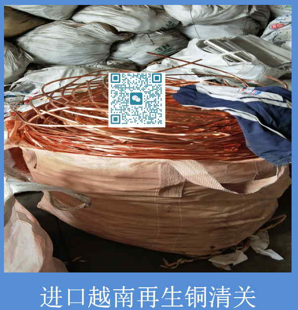 越南再生铜清关.jpg