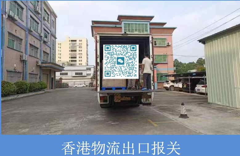 香港物流出口报关.jpg