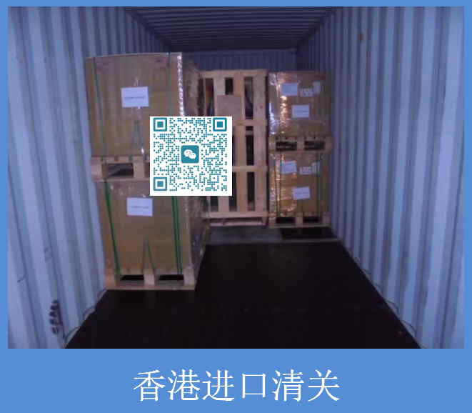 香港进口清关.jpg