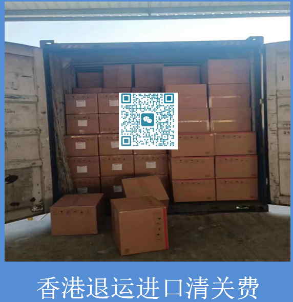 香港退运进口清关费.jpg