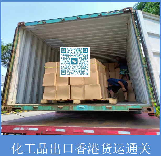 化工品出口香港货运通关.jpg