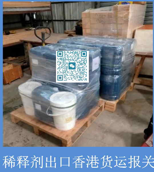 稀释剂出口香港报关.jpg