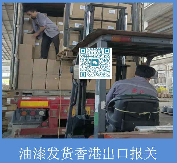 油漆发货香港出口报关.jpg