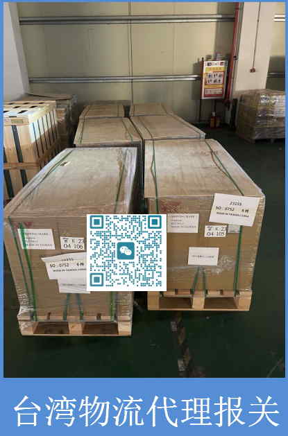 台湾物流代理报关.jpg