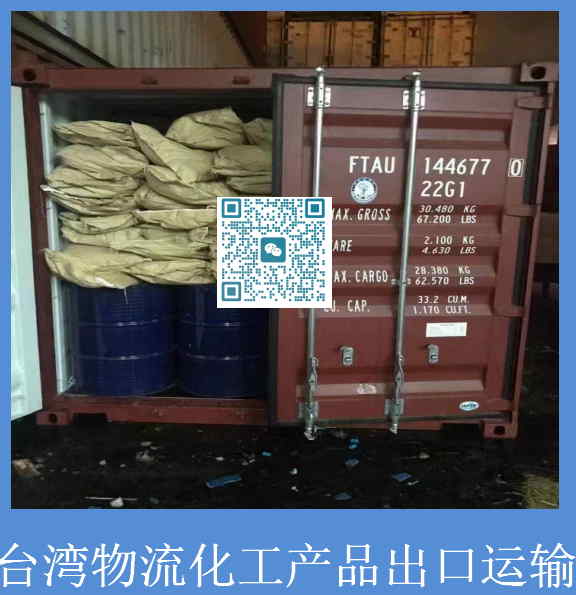 台湾物流化工品出口运输.jpg