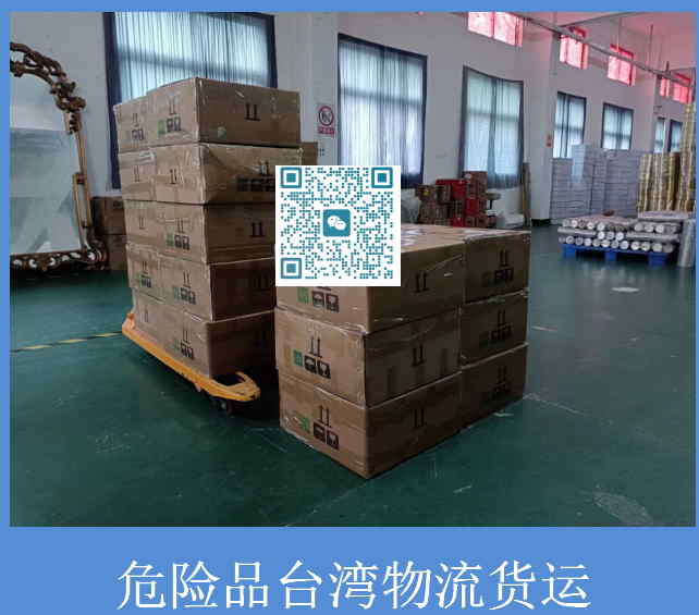 危险品台湾物流货运.jpg