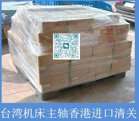 台湾机床主轴香港清关.jpg