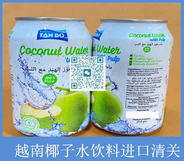 越南椰子水饮料进口清关.jpg