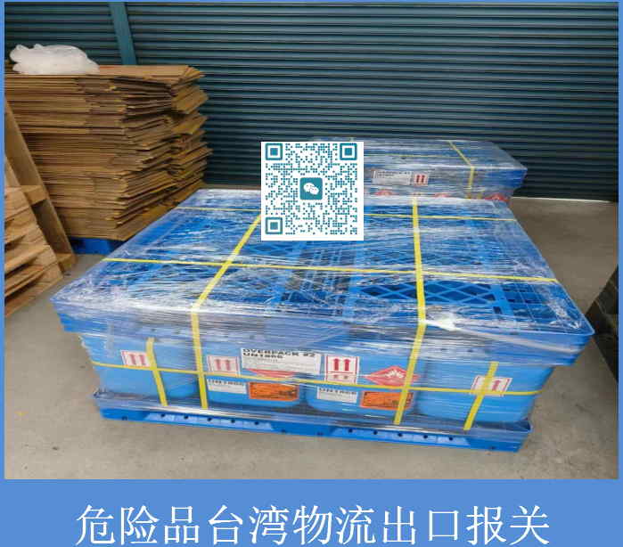 危险品台湾物流出口报关.jpg