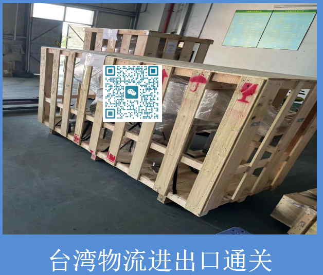 台湾物流进出口通关.jpg