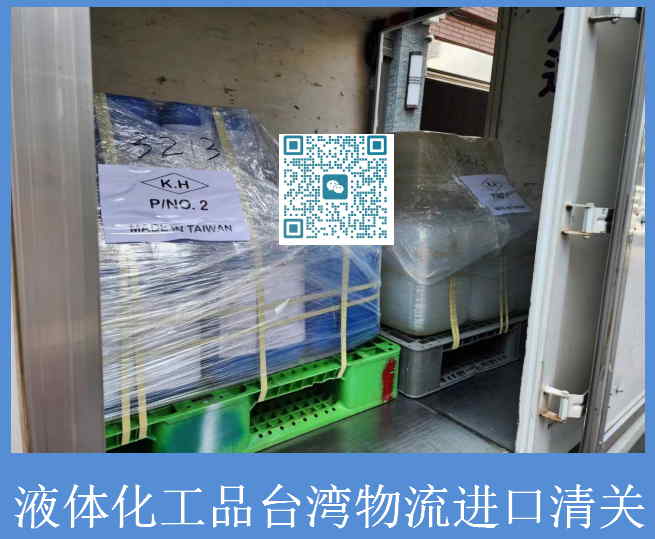 液体化工品台湾物流进口清关.jpg