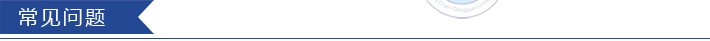 常见问题